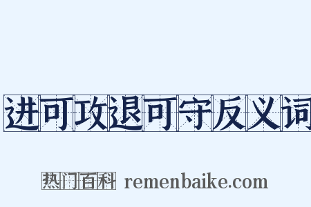 进可攻退可守反义词是什么意思的图片